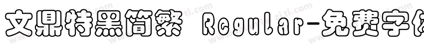文鼎特黑简繁 Regular字体转换